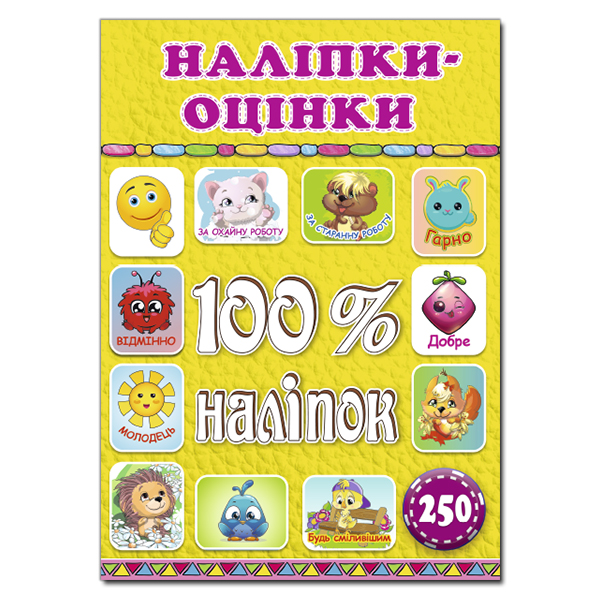 100% наліпок. Наліпки-оцінки. Жовта