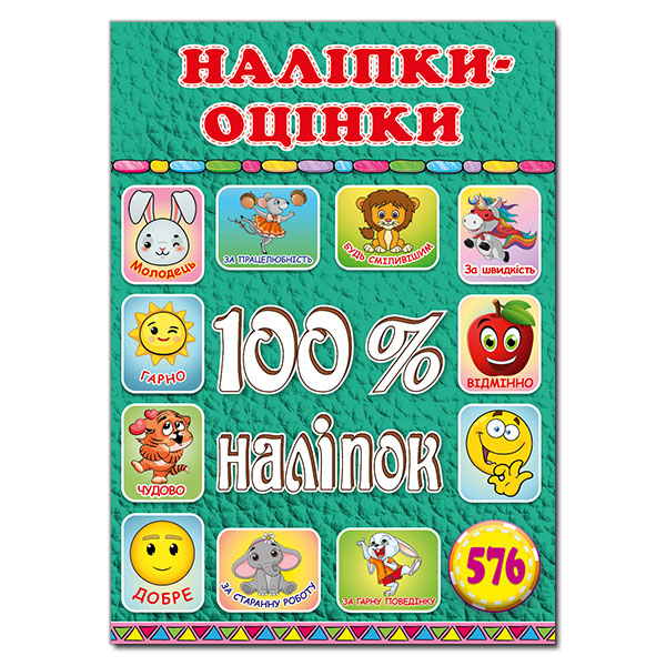 100% наліпок. Наліпки-оцінки. Зелена.
