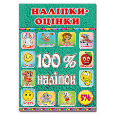 100% наліпок. Наліпки-оцінки. Зелена.