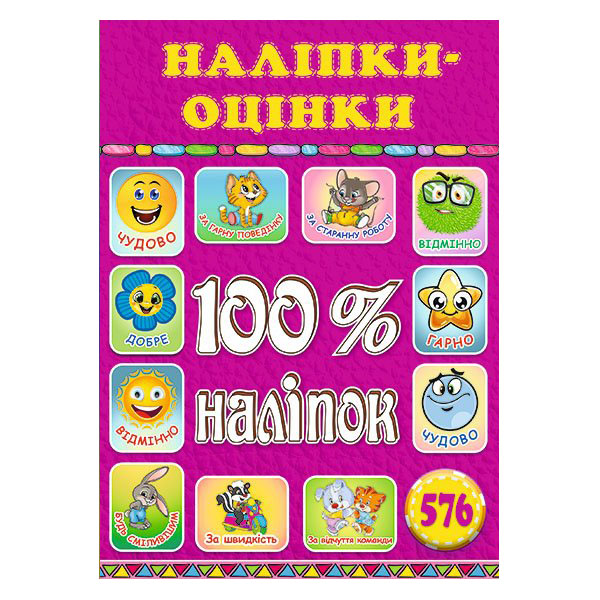 100% наліпок. Наліпки-оцінки. Рожева