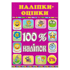 100% наліпок. Наліпки-оцінки. Рожева