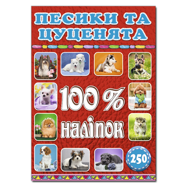 100% наліпок. Песики та цуценята