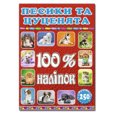 100% наліпок. Песики та цуценята