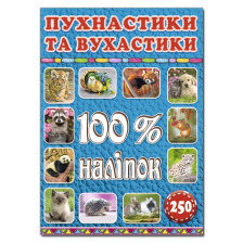 100% наліпок. Пухнастики та вухастики