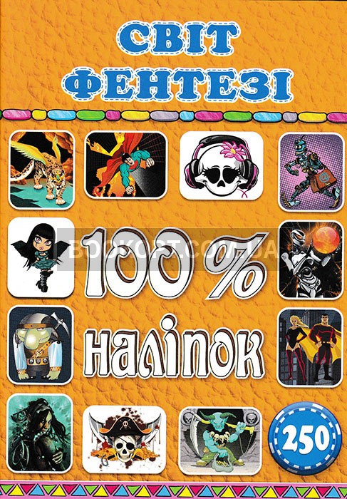 100% наліпок. Світ фентезі