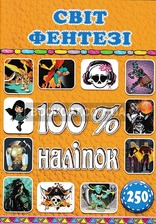 100% наліпок. Світ фентезі