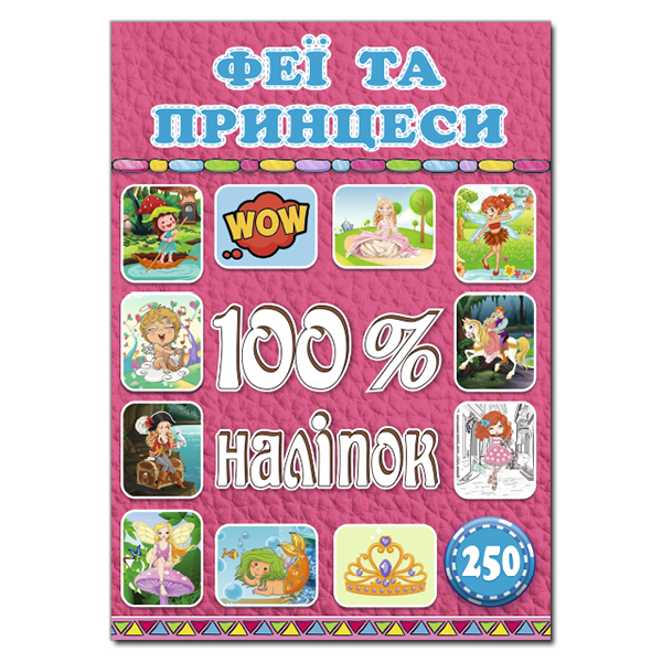 100% наліпок. Феї та принцеси