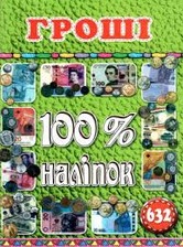 100%Налітки Гроші