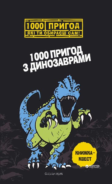 1000 пригод з динозаврами.1000 пригод