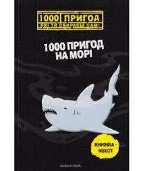 1000 пригод на морі .1000пригод
