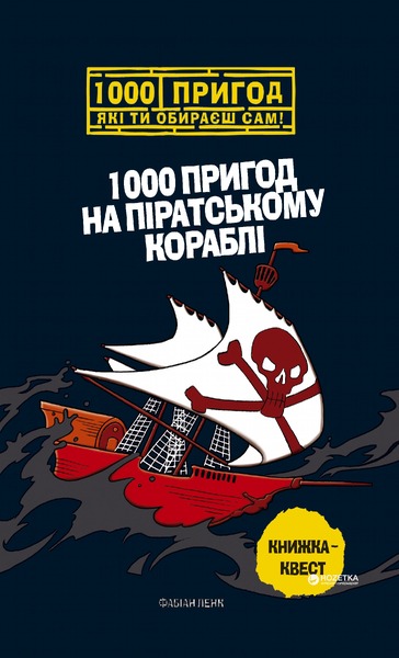 1000 пригод на піратському кораблі 1000 пригод