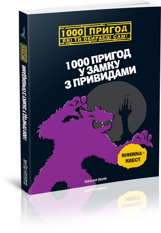 1000 пригод у замку з привидами 1000 пригод
