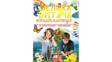 224 Велика дитяча енциклопедія Пегас