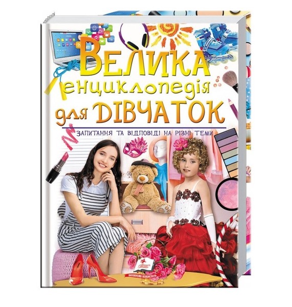 224 Велика енциклопедія для дівчаток Пегас