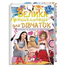 224 Велика енциклопедія для дівчаток Пегас