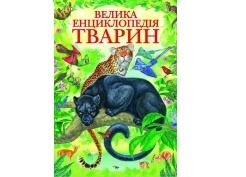224 Велика енциклопедія тварин (Пегас)