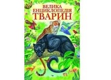 224 Велика енциклопедія тварин (Пегас)