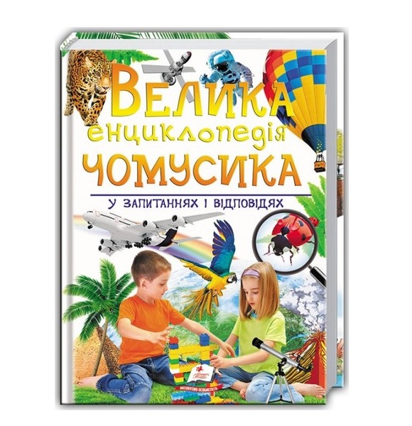 224 Велика енциклопедіяЧОМУСИКА у питаннях і відповідях