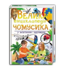 224 Велика енциклопедіяЧОМУСИКА у питаннях і відповідях