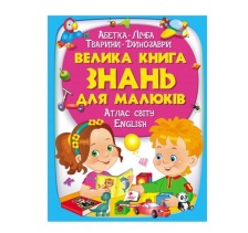 224 Велика книга  ЗНАНЬ для малюків Пегас
