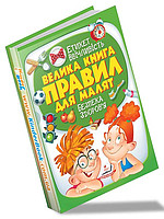 224 Велика книга правил для малят МЕЛ/6 (ИД)