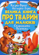 224 Велика книга про тварин для малюків