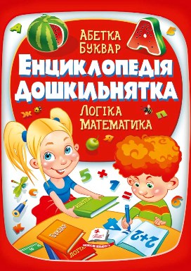 224 Енциклопедія дошкільнятка