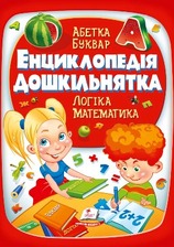 224 Енциклопедія дошкільнятка