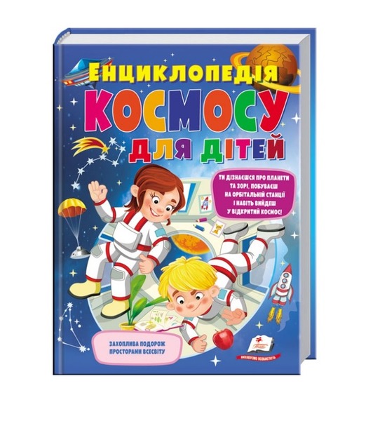224 Енциклопедія космосу для дітей