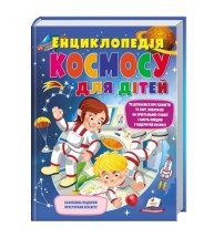 224 Енциклопедія космосу для дітей