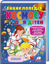 224 Енциклопедія космосу для дітей. Фото 4