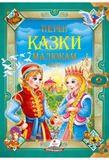 224 ЗК "Перші казки малюка" Пегас
