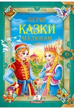 224 ЗК "Перші казки малюка" Пегас