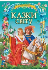 224 Казки світу. Пегас