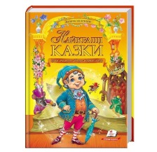224 Найкращі казки. Пегас