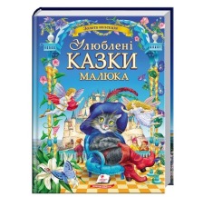 240 Улюблені казки малюка (Пегас) товста
