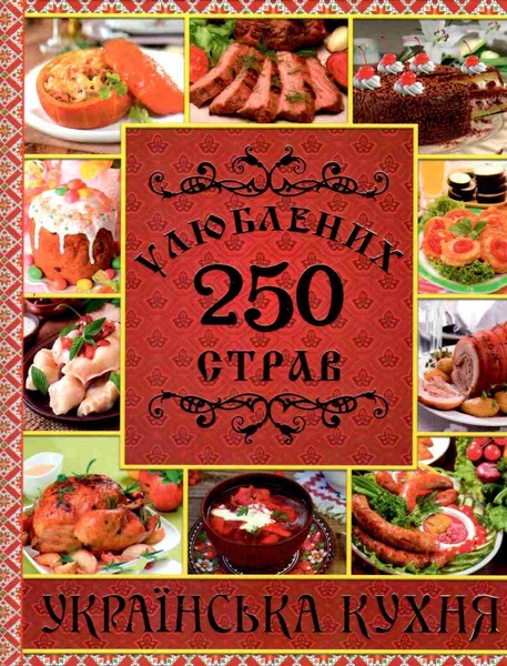 250 улюблених страв. Українська кухня. Червона