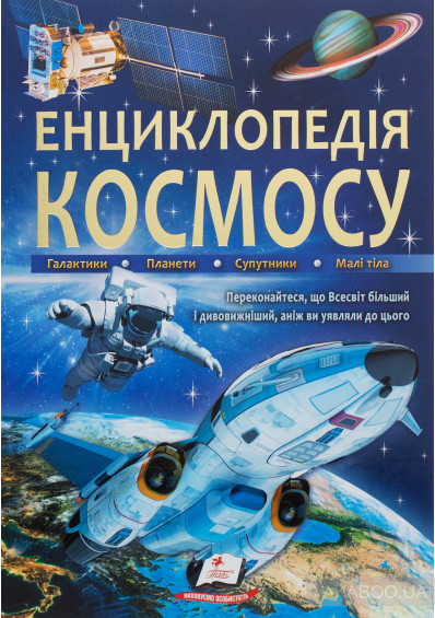 256 Енциклопедія космос