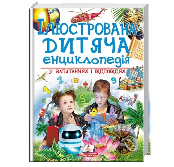 256 Ілюстрована дитяча енц у запит і відповідях