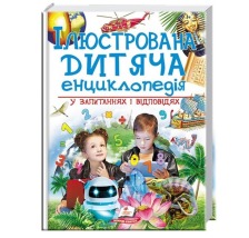 256 Ілюстрована дитяча енц у запит і відповідях