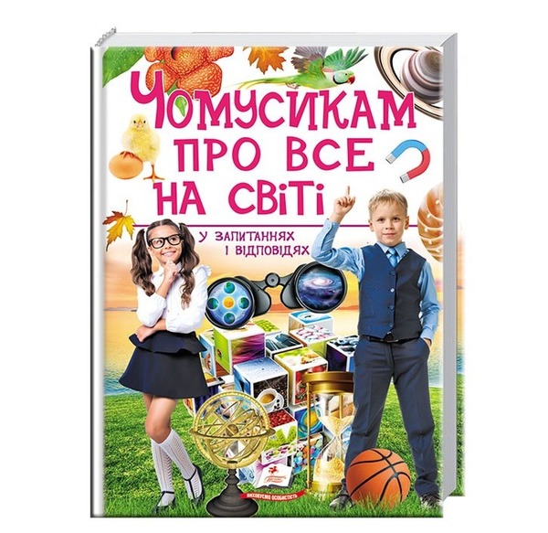 256 ЧОМУСИКАМ про все на світі Пегас