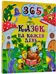 365 казок на кожен день. Фото 4