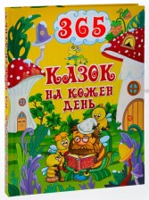 365 казок на кожен день