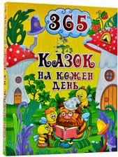 365 казок на кожен день. Фото 4