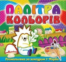 Палітра кольорів. Білочка, Жирафеня, Іжачок,Котик,Мишеня, Песик