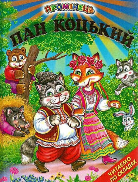 Пан коцький.Промінець