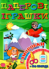 Паперові іграшки асорті