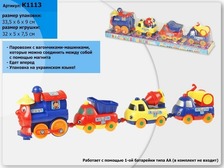 Паровозик батар. K1113 (144шт/2) 3 машинки, под слюдой 34*6*9см