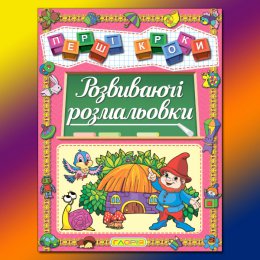 Першi кроки. Розвиваючі розмальовки