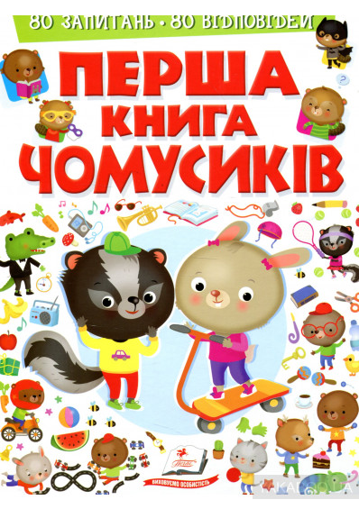 Перша книга Чомусиків Пегас